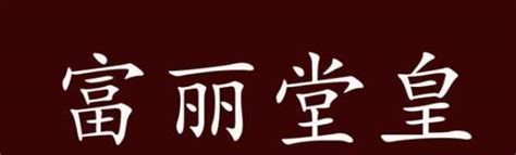 富麗堂皇 意思|富麗堂皇 的意思、解釋、用法、例句